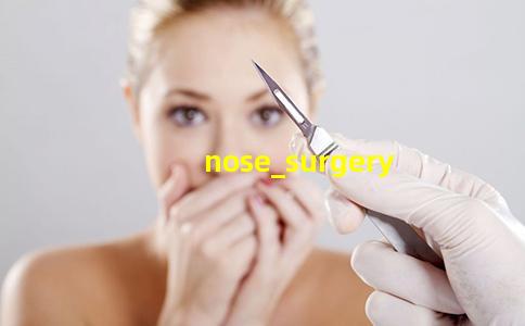 鼻部整形手术